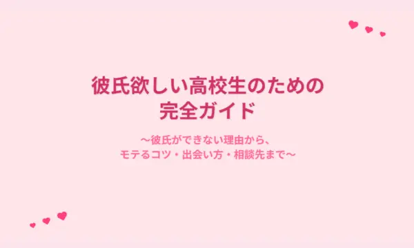 彼氏欲しい,高校生