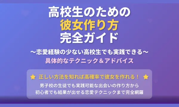 彼女作り方,高校生