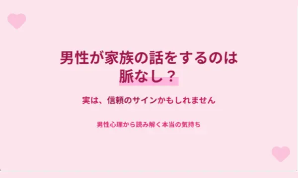男性,家族の話,脈なし