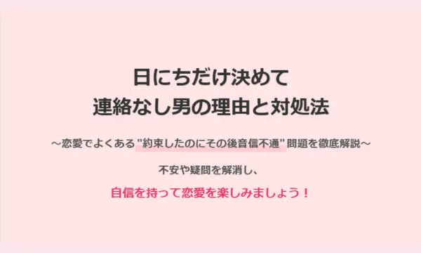 日にち,だけ決めて連絡なし,男