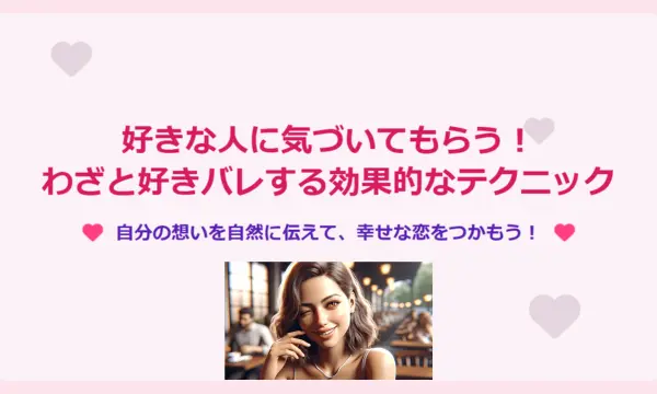 好きバレ,わざと