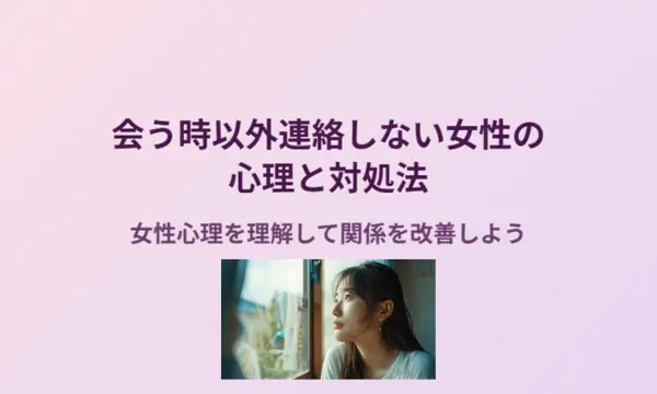 会う時以外連絡しない,女