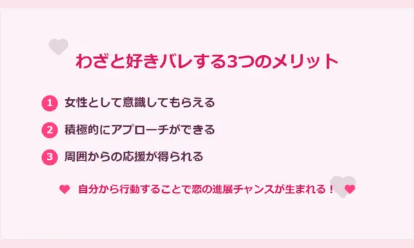 好きバレ,わざと