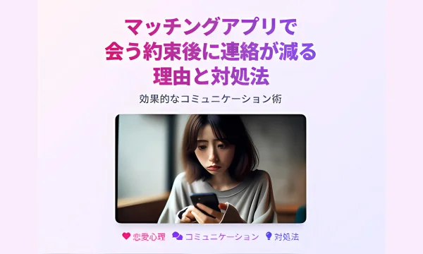 マッチングアプリ,会う約束後,連絡減る
