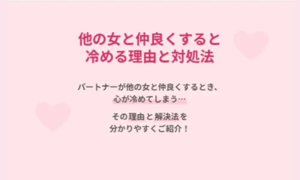 他の女と仲良くする,冷める