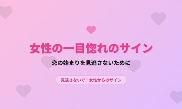 女性,一目惚れ,サイン