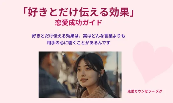 好きとだけ伝える,効果
