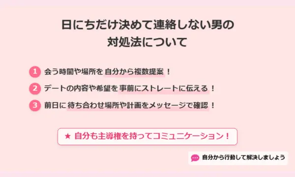 日にち,だけ決めて連絡なし,男