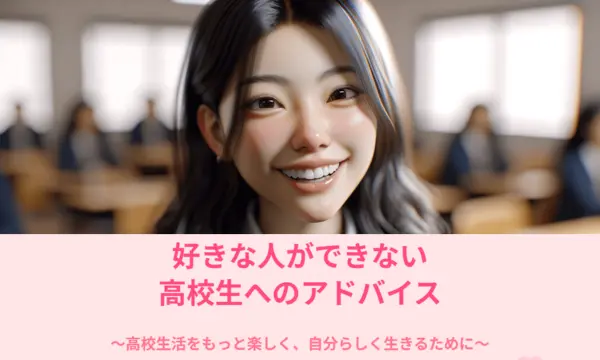 好きな人ができない,高校生