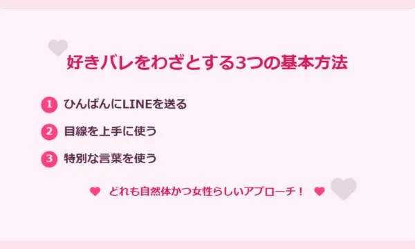 好きバレ,わざと