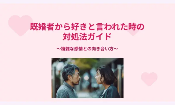 既婚者から好きと言われた
