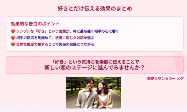 好きとだけ伝える,効果