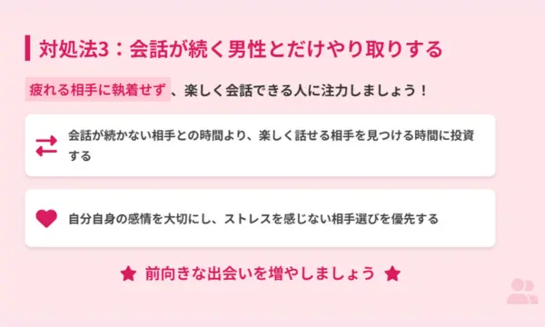マッチングアプリ,話を広げない男