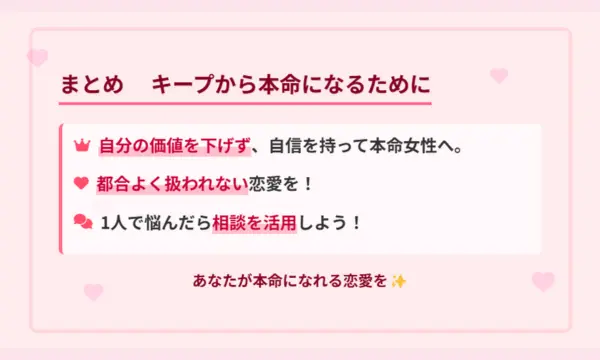 キープされてる,付き合う前