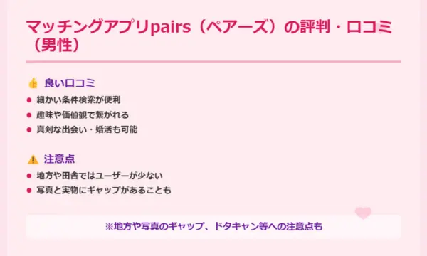 ペアーズ,口コミ