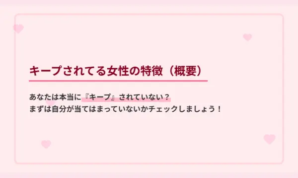 キープされてる,付き合う前