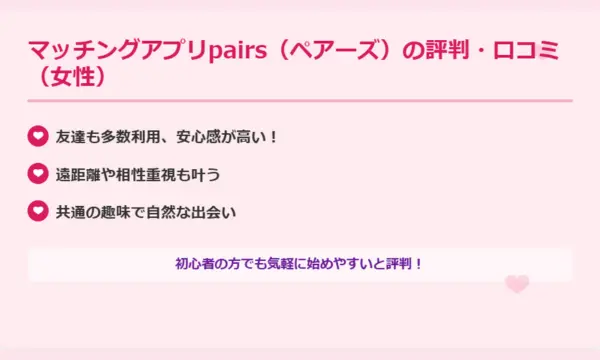 ペアーズ,口コミ