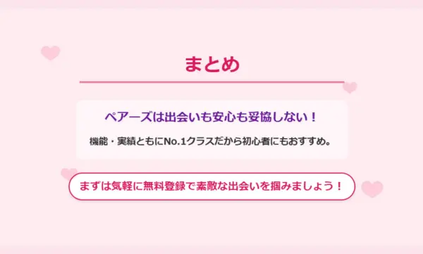 ペアーズ,口コミ