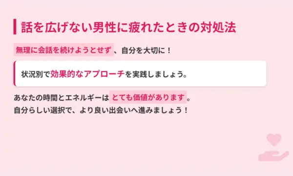 マッチングアプリ,話を広げない男