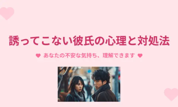 彼氏,誘ってこない