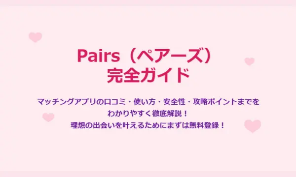 ペアーズ,口コミ
