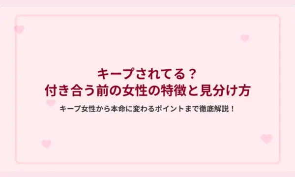 キープされてる,付き合う前