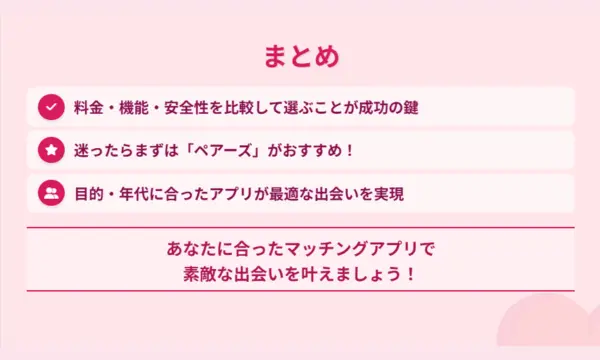 マッチングアプリ,比較