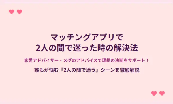 マッチングアプリ,2人,迷う