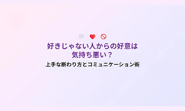 好きじゃない人からの好意,気持ち悪い