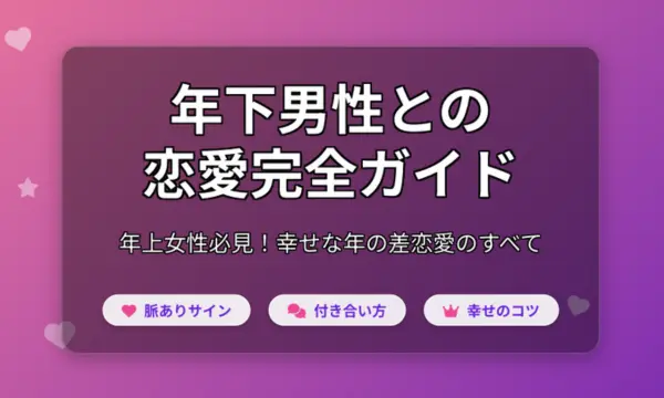 年下と付き合う女,特徴