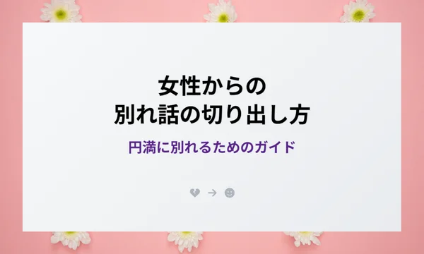 別れ話,切り出し方,女から