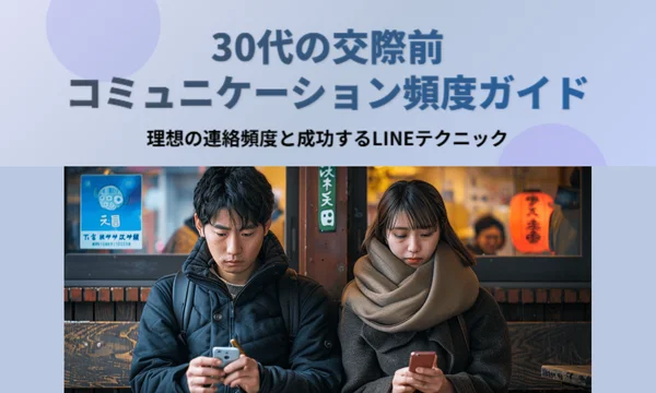 付き合う前,連絡頻度,30代