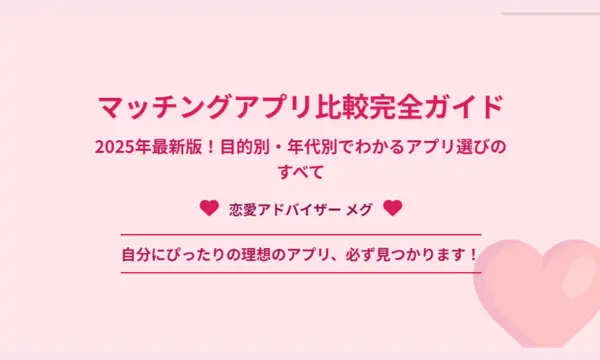 マッチングアプリ,比較
