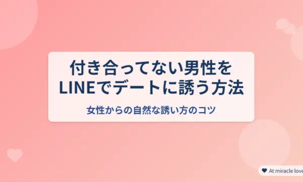 女から誘う,付き合ってない,line