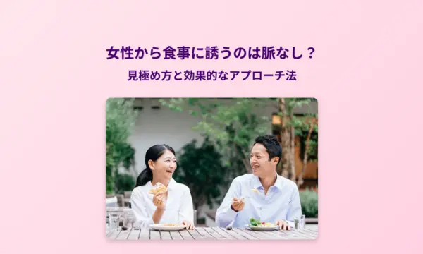 女性から食事に誘う,脈なし