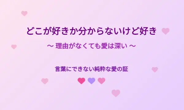 どこが好きか分からないけど好き