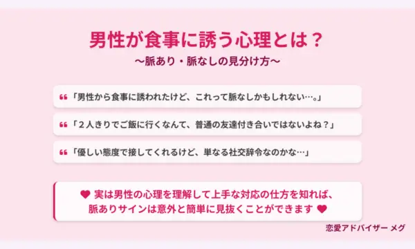 男性,食事に誘う,脈なし
