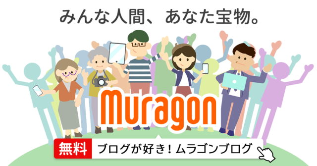 ムラゴン,無料ブログ開設
