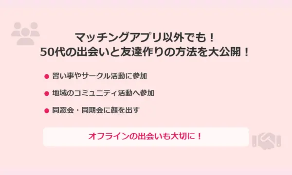 50代,出会い,友達
