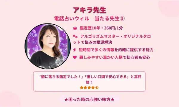 電話占いウィル,当たる先生