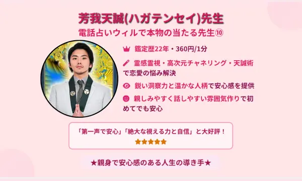 電話占いウィル,当たる先生