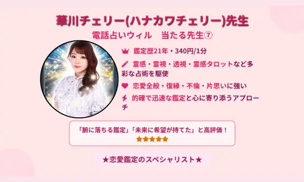 電話占いウィル,当たる先生