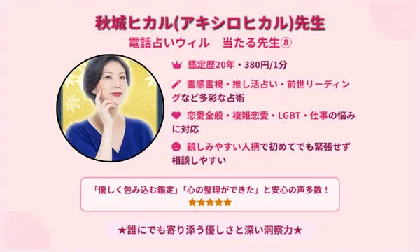 電話占いウィル,当たる先生