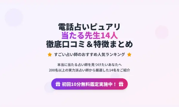 電話占いピュアリ,当たる先生