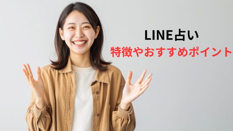 LINE占い,当たる先生