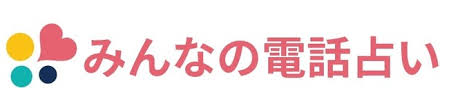 みんなの電話占い