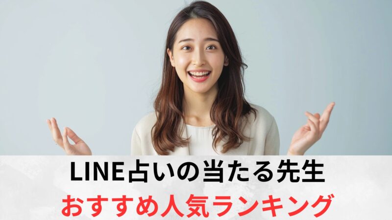 LINE占い,当たる先生