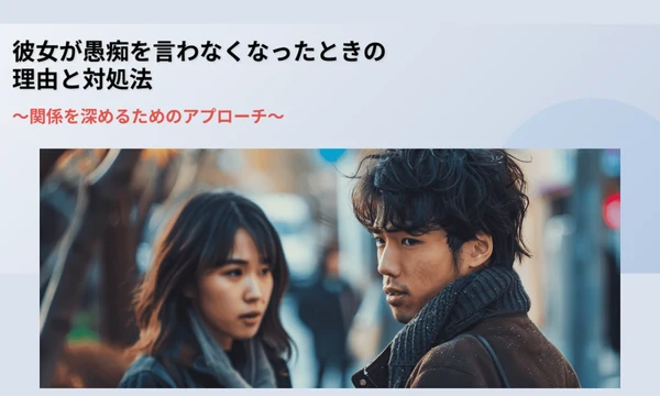 彼女が愚痴を言わなくなった