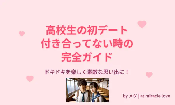 高校生の初デート付き合ってない