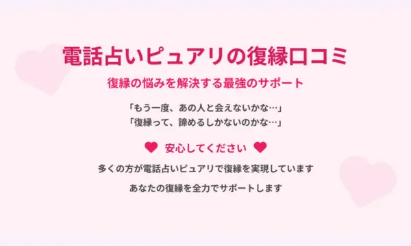 電話占いピュアリ,復縁,口コミ